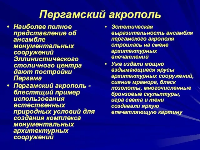 Пергамский акрополь Наиболее полное представление об ансамбле монументальных сооружений Эллинистического