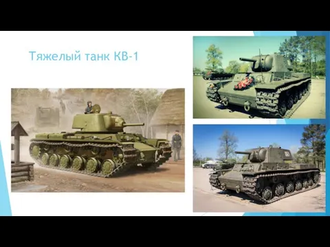 Тяжелый танк КВ-1