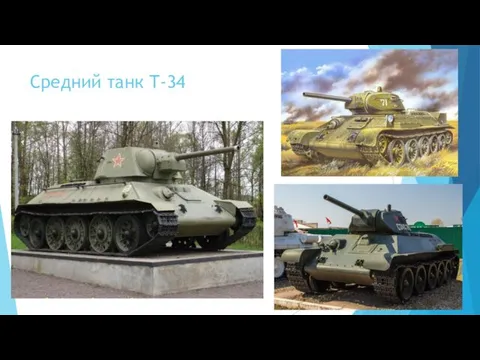 Средний танк Т-34