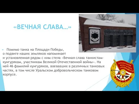 «ВЕЧНАЯ СЛАВА…» Помимо танка на Площади Победы, о подвиге наших