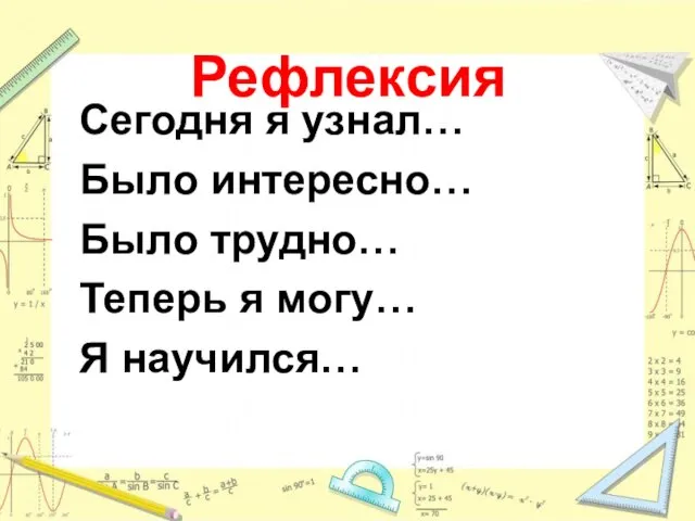 Рефлексия Сегодня я узнал… Было интересно… Было трудно… Теперь я могу… Я научился…