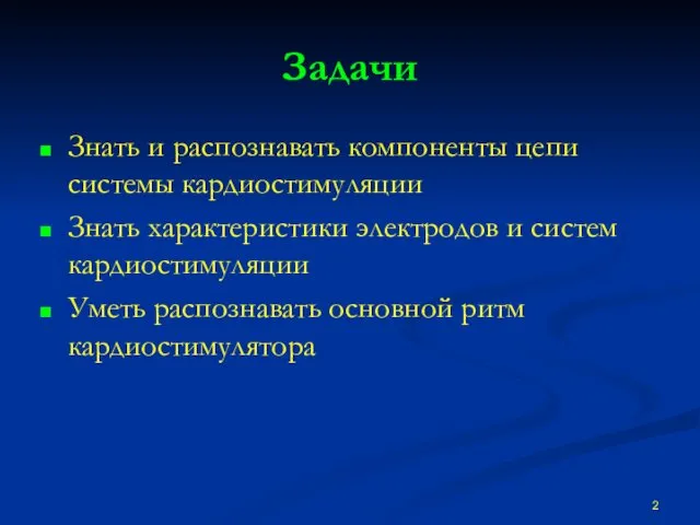 Задачи Знать и распознавать компоненты цепи системы кардиостимуляции Знать характеристики