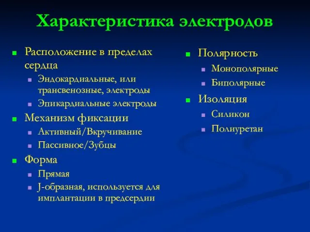 Характеристика электродов Расположение в пределах сердца Эндокардиальные, или трансвенозные, электроды