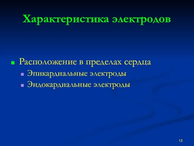 Характеристика электродов Расположение в пределах сердца Эпикардиальные электроды Эндокардиальные электроды