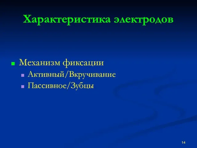 Характеристика электродов Механизм фиксации Активный/Вкручивание Пассивное/Зубцы