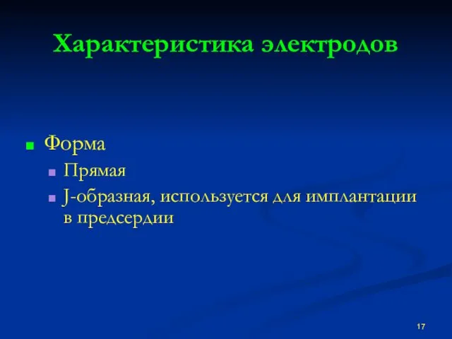 Характеристика электродов Форма Прямая J-образная, используется для имплантации в предсердии