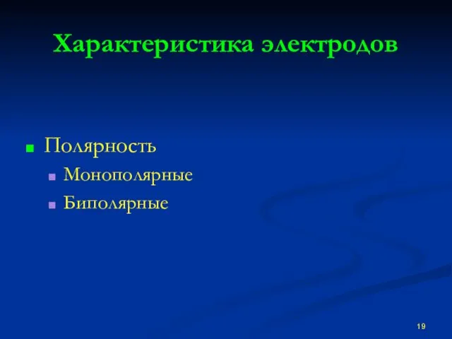 Характеристика электродов Полярность Монополярные Биполярные