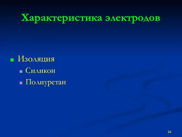 Характеристика электродов Изоляция Силикон Полиуретан