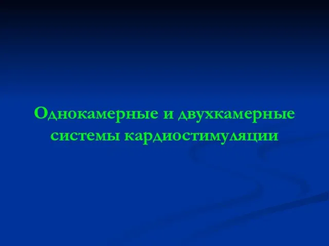 Однокамерные и двухкамерные системы кардиостимуляции