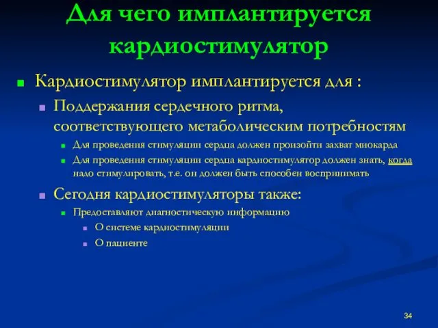 Для чего имплантируется кардиостимулятор Кардиостимулятор имплантируется для : Поддержания сердечного