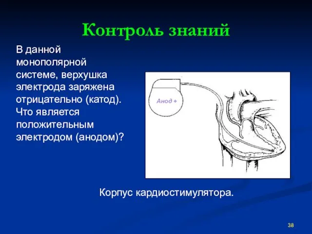 Контроль знаний В данной монополярной системе, верхушка электрода заряжена отрицательно