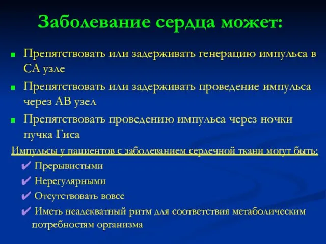 Заболевание сердца может: Препятствовать или задерживать генерацию импульса в СА