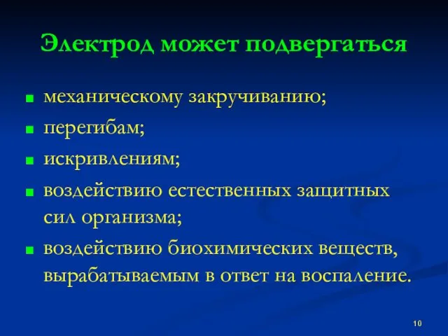 Электрод может подвергаться механическому закручиванию; перегибам; искривлениям; воздействию естественных защитных