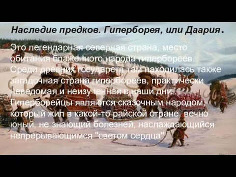 Наследие предков. Гиперборея, или Даария. Это легендарная северная страна, место