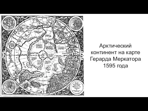 Арктический континент на карте Герарда Меркатора 1595 года