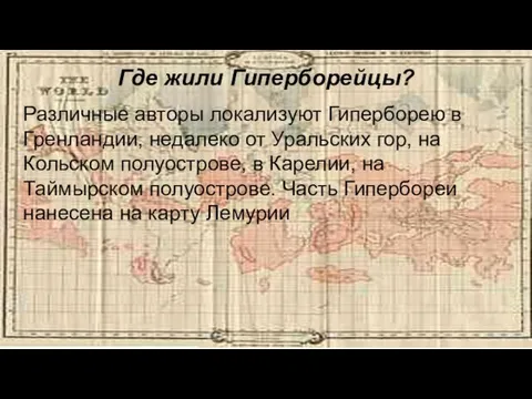 Где жили Гиперборейцы? Различные авторы локализуют Гиперборею в Гренландии, недалеко