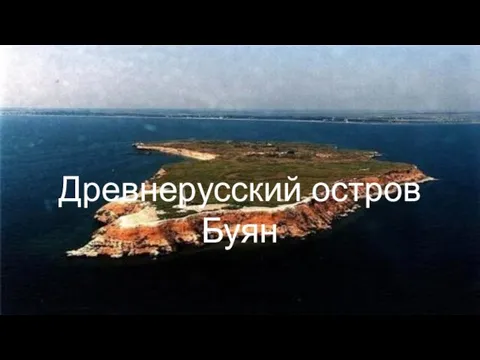 Древнерусский остров Буян