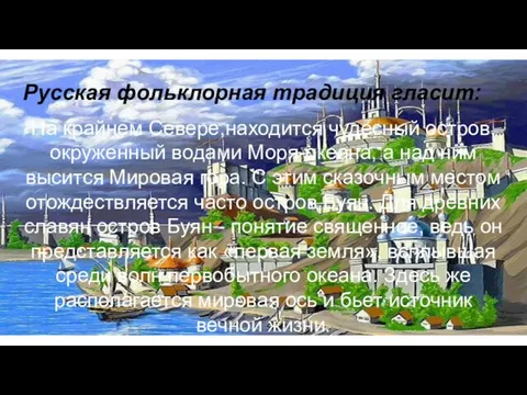 Русская фольклорная традиция гласит: Нa крайнем Севере,находится чудесный остров, окруженный