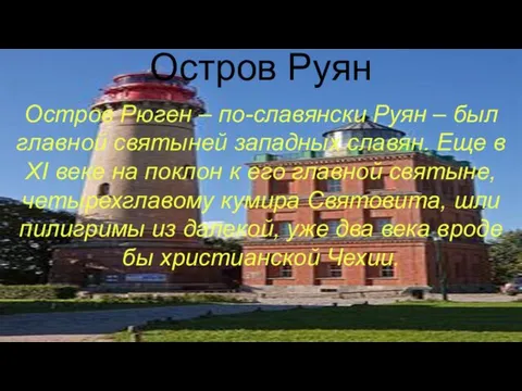 Остров Руян Остров Рюген – по-славянски Руян – был главной