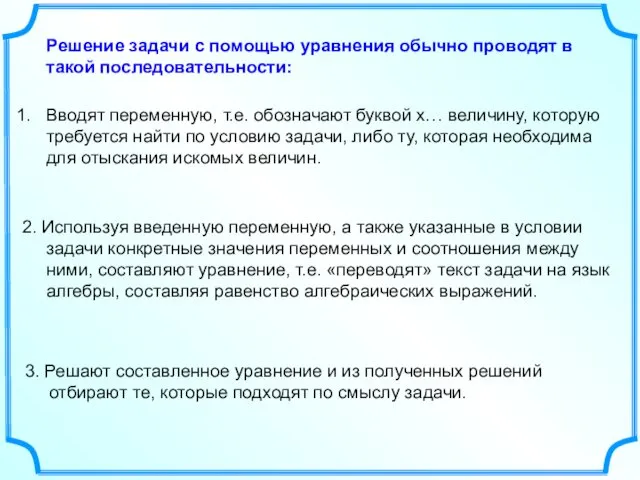 Вводят переменную, т.е. обозначают буквой х… величину, которую требуется найти