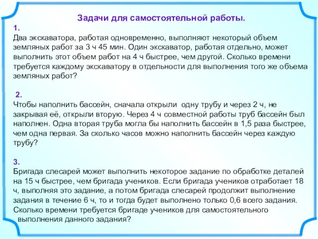 Задачи для самостоятельной работы. 1. Два экскаватора, работая одновременно, выполняют