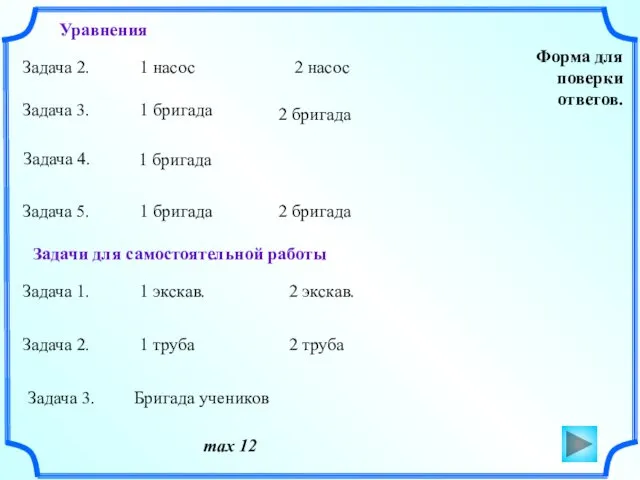 Форма для поверки ответов. max 12 Задача 2. 1 насос