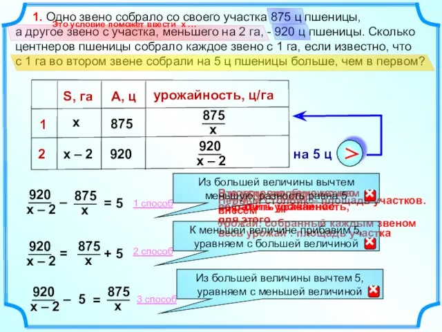 Это условие поможет нам составить уравнение. В другой столбик внесем