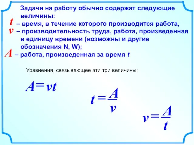 Задачи на работу обычно содержат следующие величины: – время, в