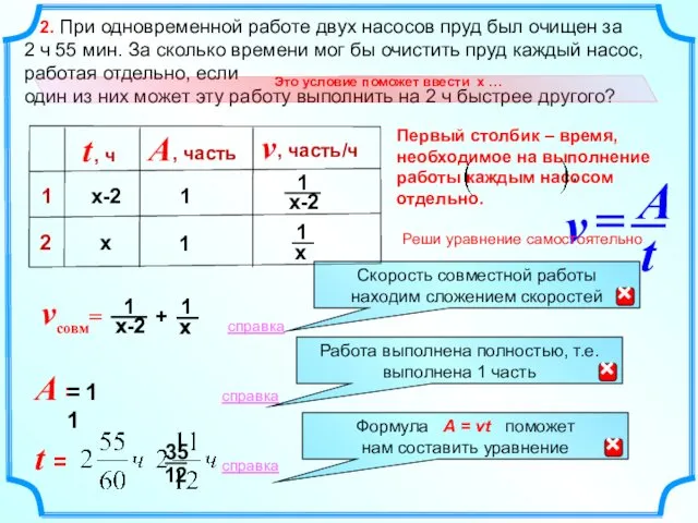 Первый столбик – время, необходимое на выполнение работы каждым насосом