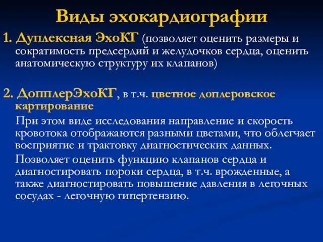 Виды эхокардиографии 1. Дуплексная ЭхоКГ (позволяет оценить размеры и сократимость предсердий и желудочков