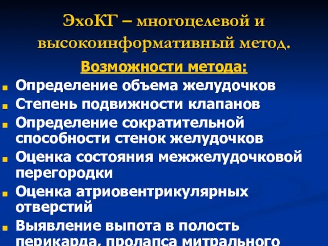 ЭхоКГ – многоцелевой и высокоинформативный метод. Возможности метода: Определение объема желудочков Степень подвижности