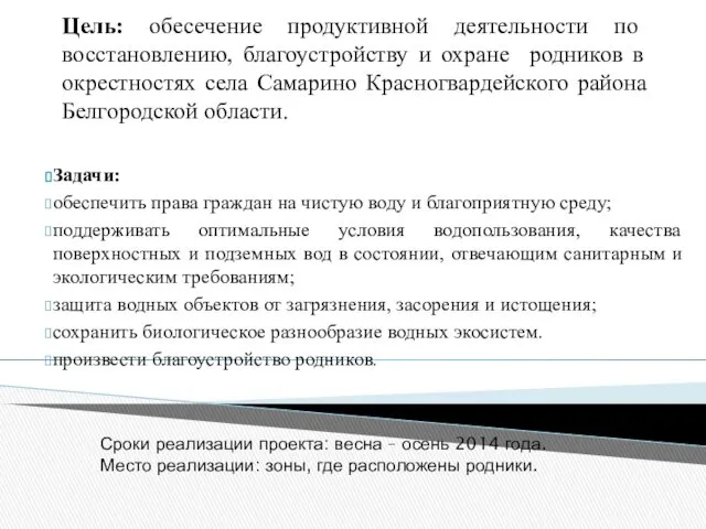 Цель: обесечение продуктивной деятельности по восстановлению, благоустройству и охране родников