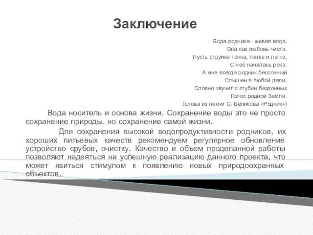 Заключение Вода родника - живая вода, Она как любовь чиста. Пусть струйка тонка,