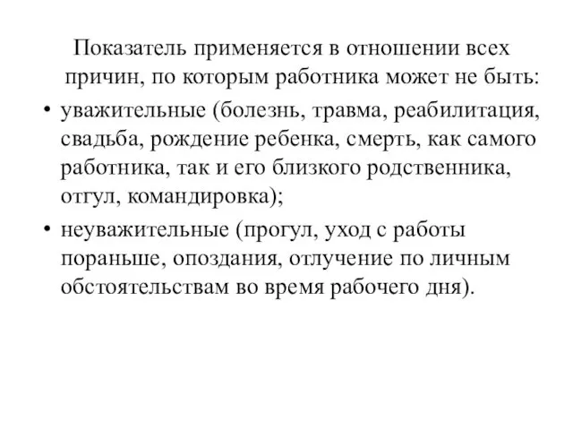 Показатель применяется в отношении всех причин, по которым работника может