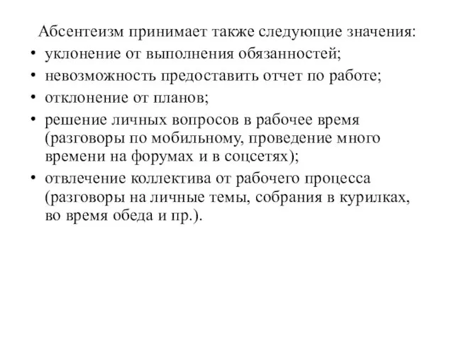 Абсентеизм принимает также следующие значения: уклонение от выполнения обязанностей; невозможность