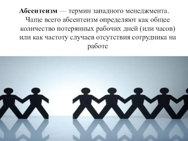 Абсентеизм — термин западного менеджмента. Чаще всего абсентеизм определяют как