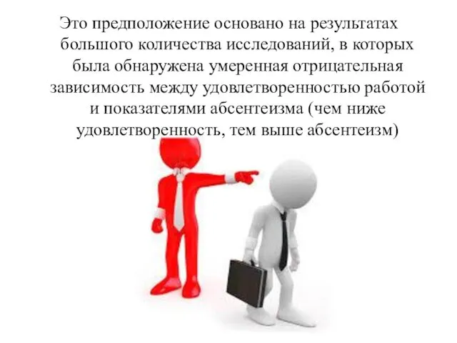 Это предположение основано на результатах большого количества исследований, в которых