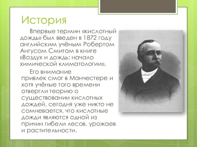 История Впервые термин «кислотный дождь» был введен в 1872 году