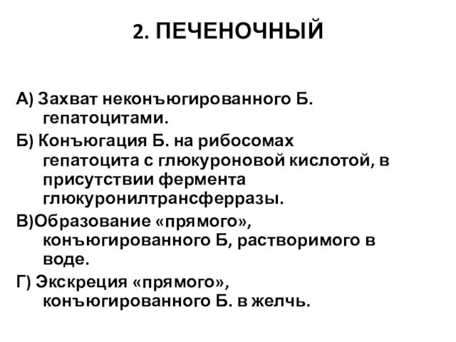 2. ПЕЧЕНОЧНЫЙ А) Захват неконъюгированного Б. гепатоцитами. Б) Конъюгация Б.