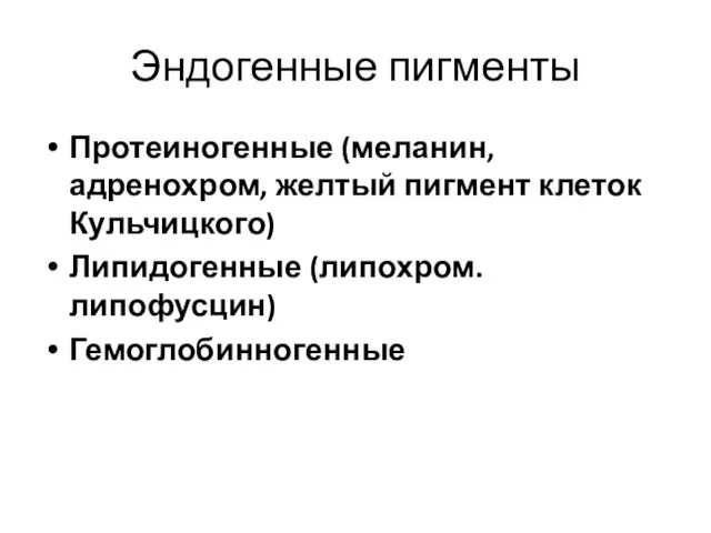 Эндогенные пигменты Протеиногенные (меланин, адренохром, желтый пигмент клеток Кульчицкого) Липидогенные (липохром. липофусцин) Гемоглобинногенные