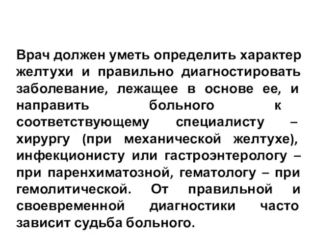 Врач должен уметь определить характер желтухи и правильно диагностировать заболевание,