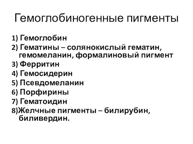 Гемоглобиногенные пигменты 1) Гемоглобин 2) Гематины – солянокислый гематин, гемомеланин,