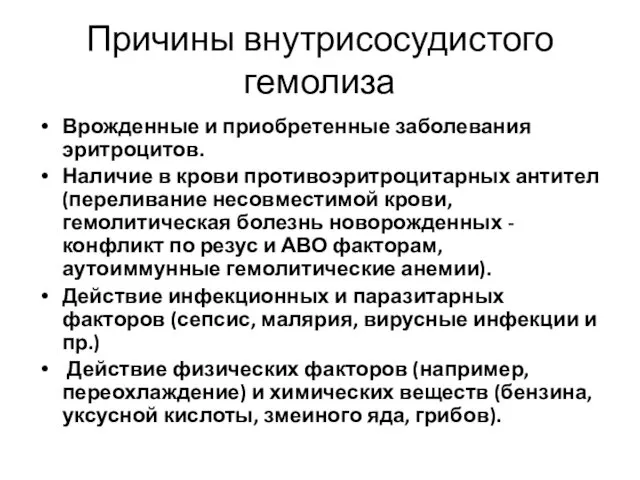 Причины внутрисосудистого гемолиза Врожденные и приобретенные заболевания эритроцитов. Наличие в