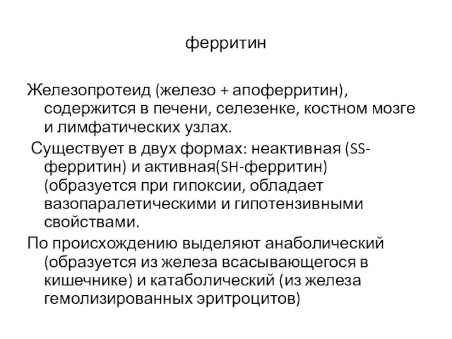 ферритин Железопротеид (железо + апоферритин), содержится в печени, селезенке, костном