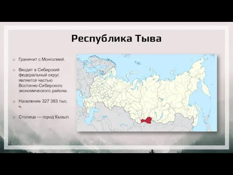 Республика Тыва Граничит с Монголией. Входит в Сибирский федеральный округ,