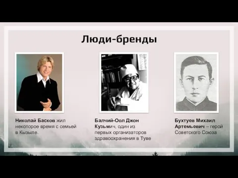 Люди-бренды Николай Басков жил некоторое время с семьей в Кызыле.