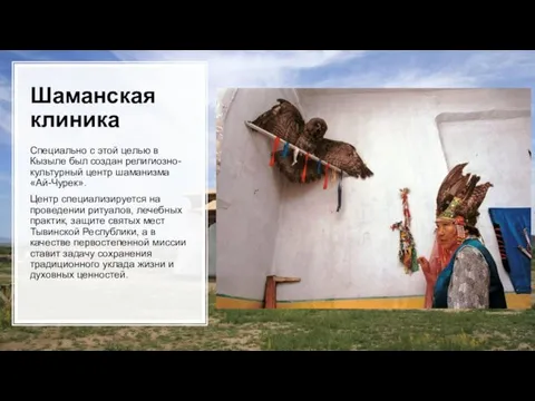 Шаманская клиника Специально с этой целью в Кызыле был создан