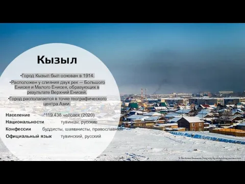 Кызыл Город Кызыл был основан в 1914. Расположен у слияния