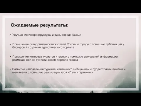 Ожидаемые результаты: Улучшение инфраструктуры и виды города Кызыл Повышение осведомленности