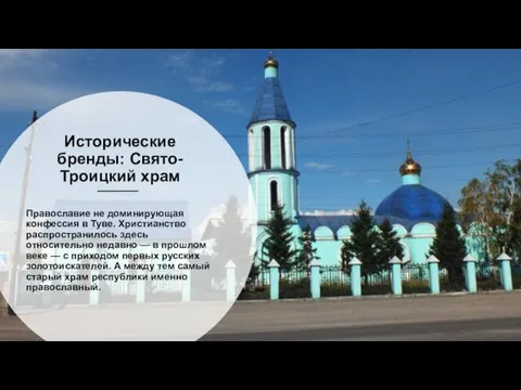 Исторические бренды: Свято-Троицкий храм Православие не доминирующая конфессия в Туве.